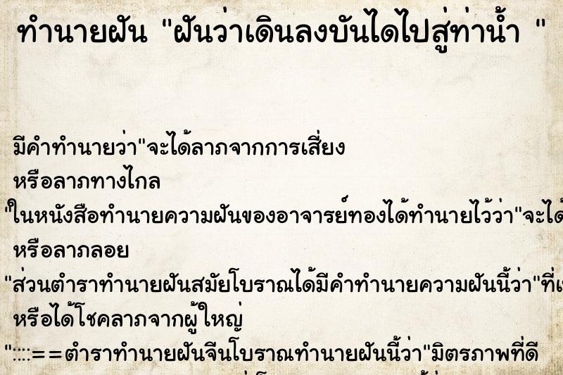 ทำนายฝัน ฝันว่าเดินลงบันไดไปสู่ท่าน้ำ 